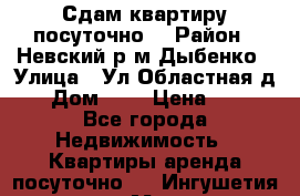 Сдам квартиру посуточно. › Район ­ Невский р.м Дыбенко › Улица ­ Ул.Областная д.1 › Дом ­ 1 › Цена ­ 500 - Все города Недвижимость » Квартиры аренда посуточно   . Ингушетия респ.,Магас г.